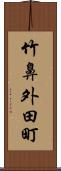 竹鼻外田町 Scroll