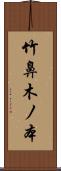 竹鼻木ノ本 Scroll