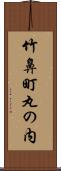 竹鼻町丸の内 Scroll