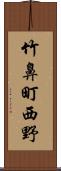 竹鼻町西野 Scroll