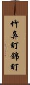 竹鼻町錦町 Scroll