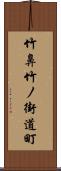 竹鼻竹ノ街道町 Scroll