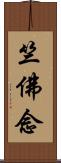 竺佛念 Scroll