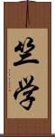 竺学 Scroll