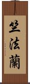 竺法蘭 Scroll