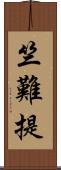 竺難提 Scroll