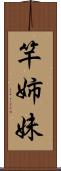 竿姉妹 Scroll