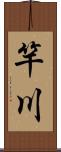 竿川 Scroll