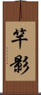 竿影 Scroll