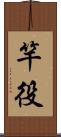 竿役 Scroll