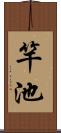竿池 Scroll