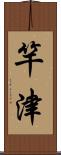 竿津 Scroll