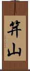 笄山 Scroll