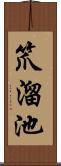 笊溜池 Scroll