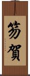 笏賀 Scroll