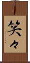 笑々 Scroll