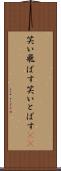 笑い飛ばす Scroll