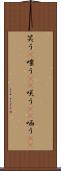 笑う(P) Scroll