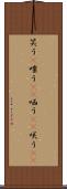 笑う(P) Scroll