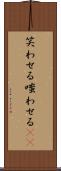 笑わせる Scroll