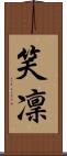 笑凜 Scroll