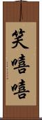 笑嘻嘻 Scroll