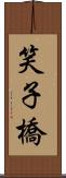 笑子橋 Scroll