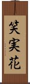 笑実花 Scroll