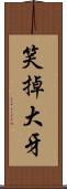 笑掉大牙 Scroll