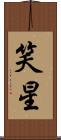 笑星 Scroll