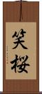 笑桜 Scroll