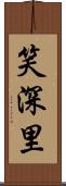 笑深里 Scroll