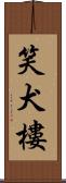 笑犬樓 Scroll