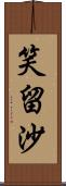 笑留沙 Scroll