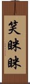 笑眯眯 Scroll