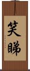 笑睇 Scroll