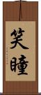 笑瞳 Scroll