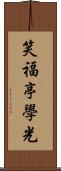 笑福亭學光 Scroll