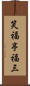 笑福亭福三 Scroll