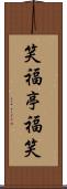 笑福亭福笑 Scroll