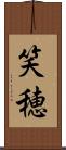 笑穂 Scroll