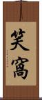 笑窩 Scroll