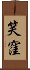 笑窪 Scroll