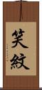 笑紋 Scroll