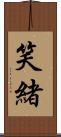 笑緒 Scroll