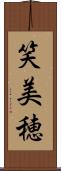 笑美穂 Scroll