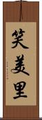笑美里 Scroll