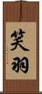 笑羽 Scroll