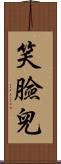 笑臉兒 Scroll