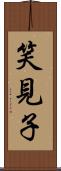笑見子 Scroll